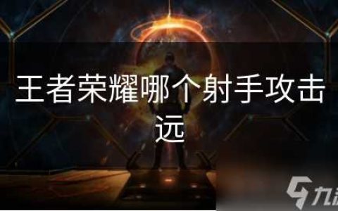 王者荣耀哪个射手攻击远