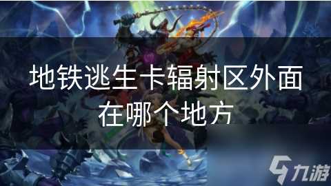 地铁逃生卡辐射区外面在哪个地方