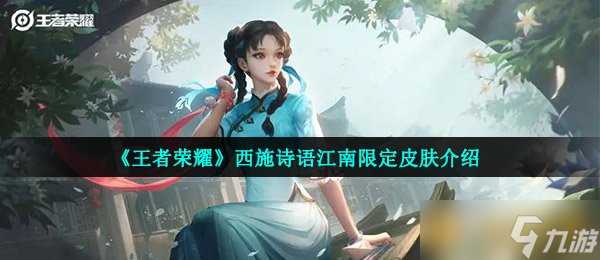 《王者荣耀》西施诗语江南限定皮肤介绍