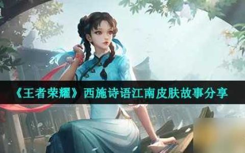 《王者荣耀》西施诗语江南皮肤故事推荐