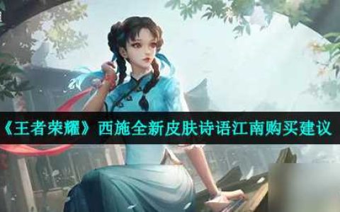 《王者荣耀》西施全新皮肤诗语江南购买建议