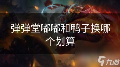 弹弹堂嘟嘟和鸭子换哪个划算