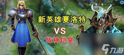 王者荣耀铠铭文搭配推荐 助你在战场上无往不利 精准定位 高输出 坦克抗压