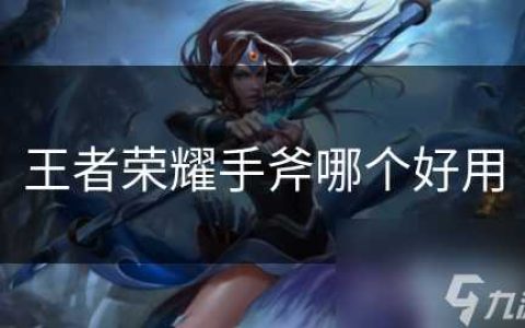 王者荣耀手斧哪个好用
