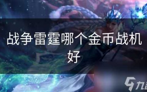 战争雷霆哪个金币战机好