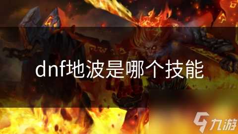 dnf地波是哪个技能