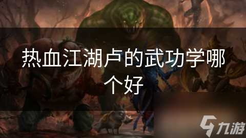 热血江湖卢的武功学哪个好
