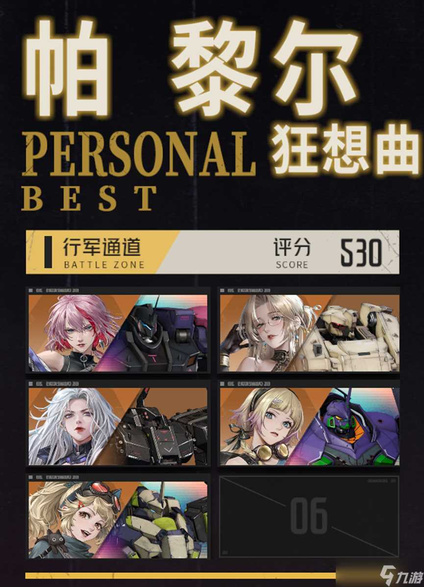 钢岚纷争前线 帕黎尔狂想曲530分解析及攻略