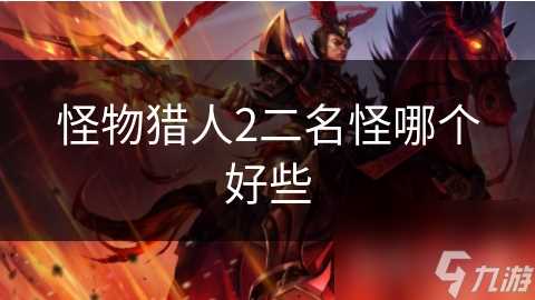 怪物猎人2二名怪哪个好些