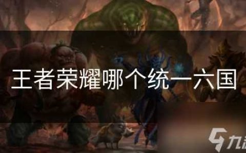 王者荣耀哪个统一六国