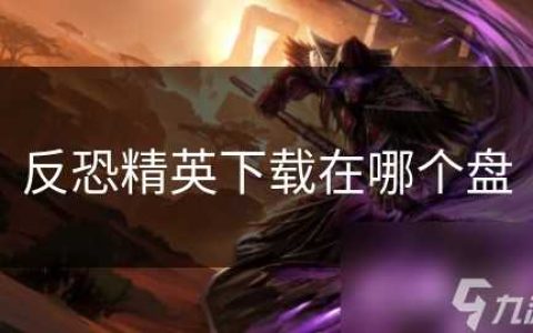 反恐精英下载在哪个盘