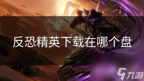 反恐精英下载在哪个盘