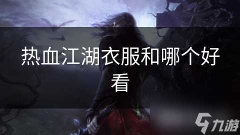 热血江湖衣服和哪个好看