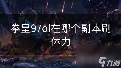 拳皇97ol在哪个副本刷体力