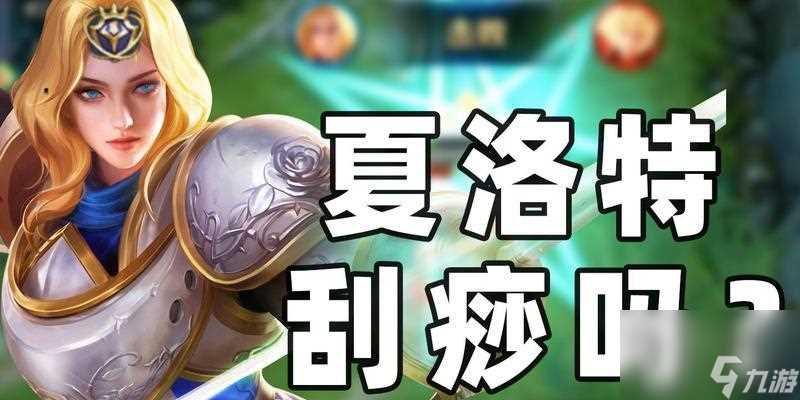 王者荣耀夏洛特皮肤获取攻略 全面解析夏洛特皮肤的获取途径和技巧