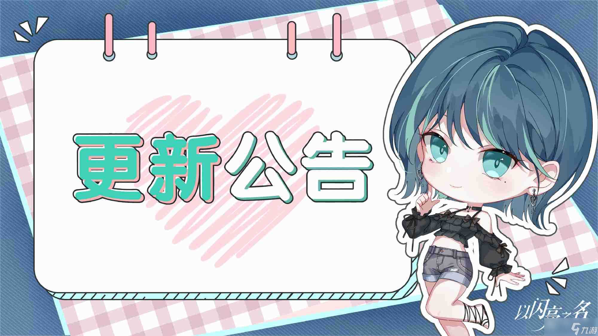 以闪亮之名1.1有什么更新 以闪亮之名2025.1.1更新内容介绍