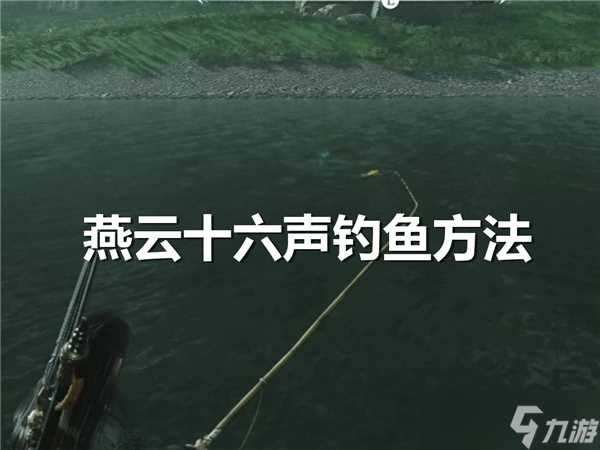 燕云十六声钓鱼怎么钓-燕云十六声钓鱼技巧