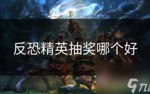 反恐精英抽奖哪个好