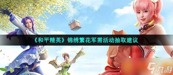 《和平精英》锦绣繁花军需活动抽取建议