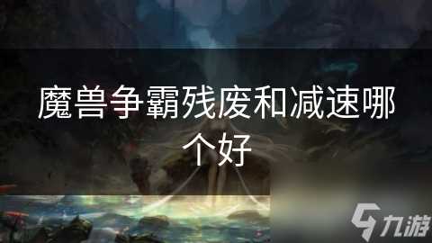 魔兽争霸残废和减速哪个好