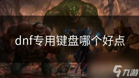 dnf专用键盘哪个好点