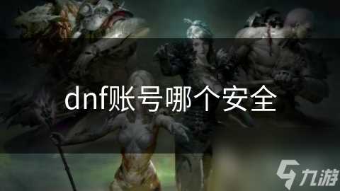 dnf账号哪个安全