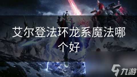 艾尔登法环龙系魔法哪个好