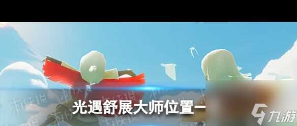 《光遇》舒展大师先祖在哪 光遇攻略详解