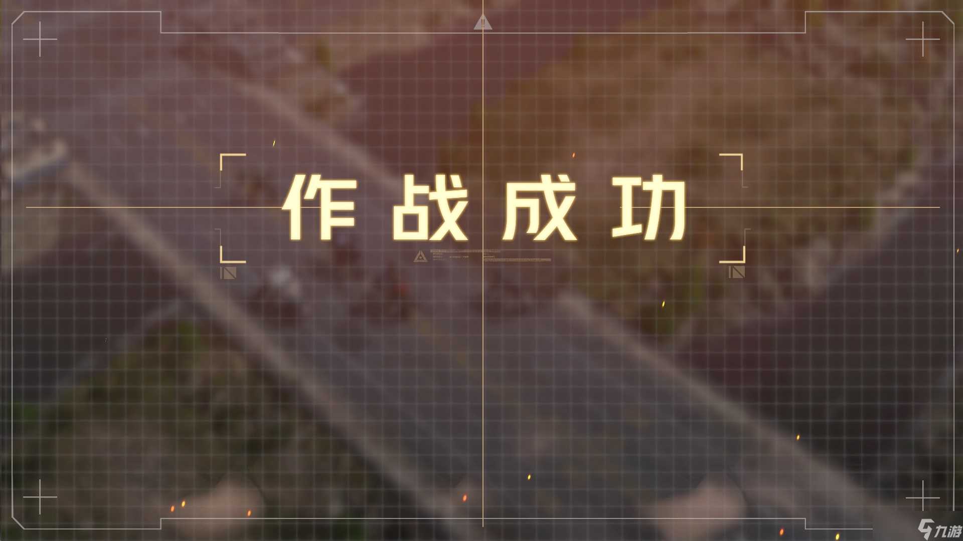 钢岚 战术模拟2-2 攻略