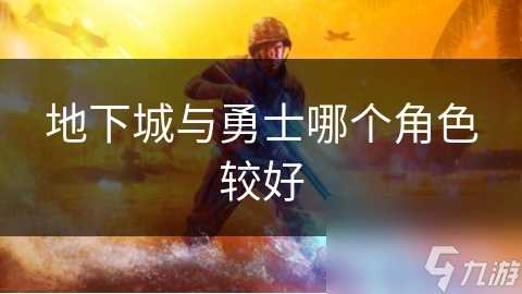 地下城与勇士哪个角色较好