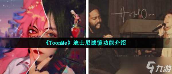 《ToonMe》迪士尼滤镜功能介绍