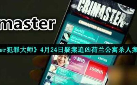 《Crimaster犯罪大师》4月24日疑案追凶荷兰公寓杀人案答案解析