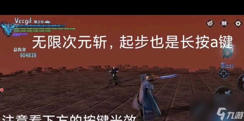 《鬼泣巅峰之战维吉尔新手连招攻略》 掌握关键连招