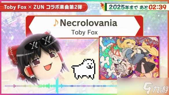 《东方弹幕神乐 失落幻想》联动曲目第二弹试听公布