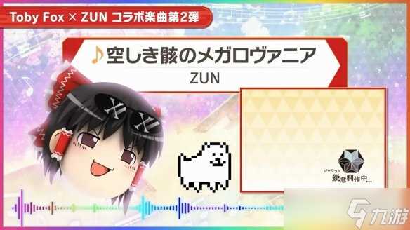 《东方弹幕神乐 失落幻想》联动曲目第二弹试听公布