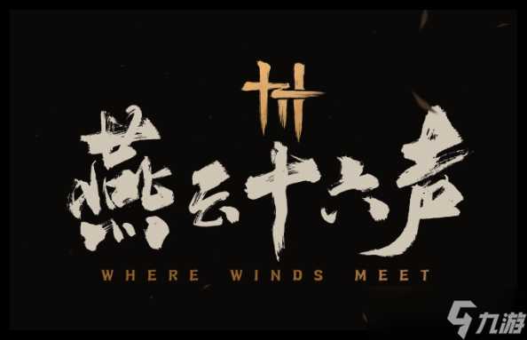 燕云十六声怎么玩转双刀泥犁三垢