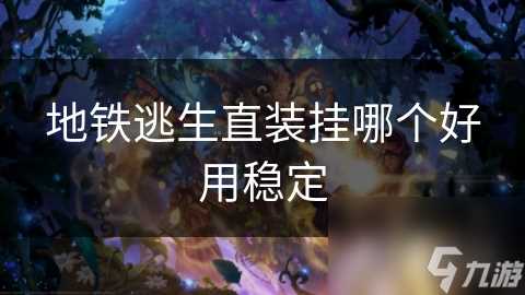地铁逃生直装挂哪个好用稳定
