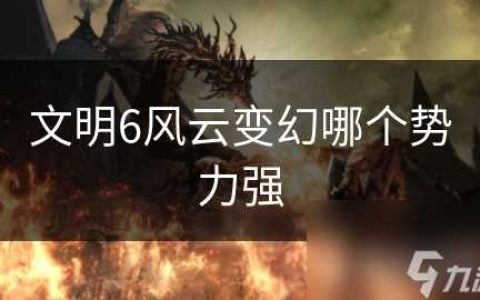 文明6风云变幻哪个势力强