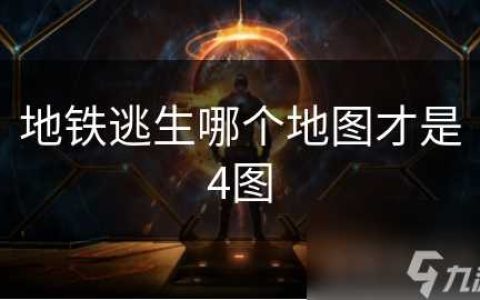 地铁逃生哪个地图才是4图