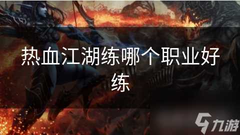 热血江湖练哪个职业好练