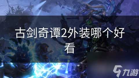 古剑奇谭2外装哪个好看