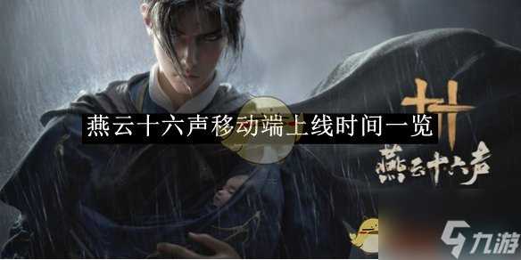 《燕云十六声》移动端上线时间介绍