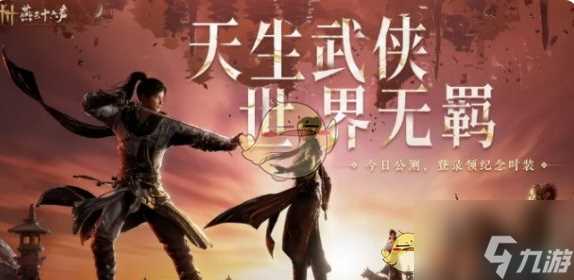 《燕云十六声》移动端上线时间介绍