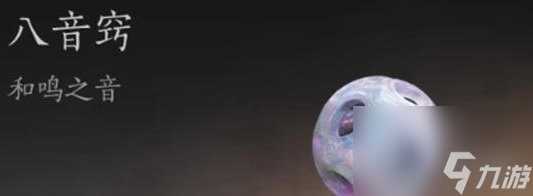 燕云十六声八音窍获取方法