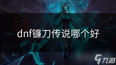 dnf镰刀传说哪个好
