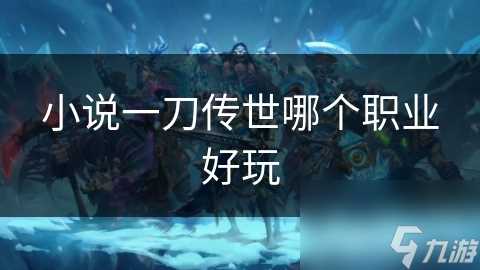 小说一刀传世哪个职业好玩