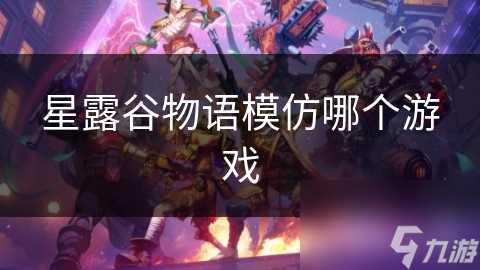 星露谷物语模仿哪个游戏