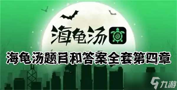 2025海龟汤题目和答案全套-海龟汤题目答案全解析-第四章