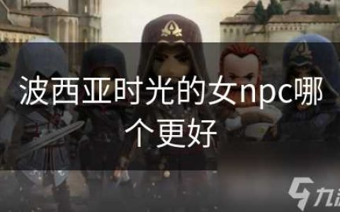 波西亚时光的女npc哪个更好