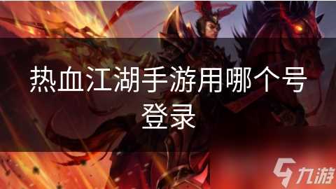 热血江湖手游用哪个号登录